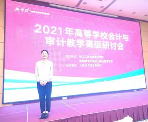 张呈老师参加2021高等学校会...